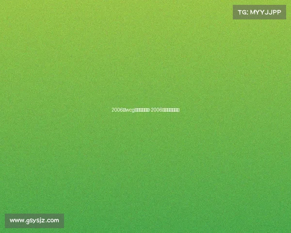 2006年wcg电子竞技大赛-2006年电子竞技冠军 2006年wcg电子竞技大赛-2006年电子竞技冠军